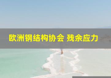 欧洲钢结构协会 残余应力